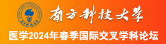 逼穴视频南方科技大学医学2024年春季国际交叉学科论坛